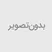 ایا امکان فروش و یا تحویل حضوری کالا وجود دارد؟