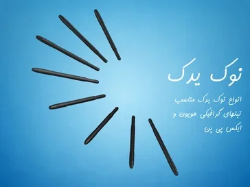 انوع نوکهای یدک قلم نوری