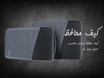 کیف محافظ