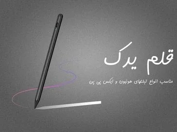 قلم یدک