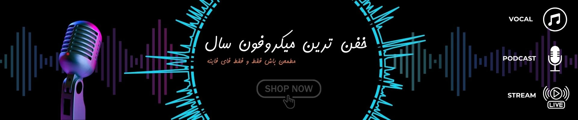 میکرفون های فای فاین