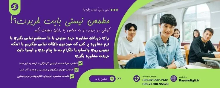 مشاوره خرید در رایان دیجیت