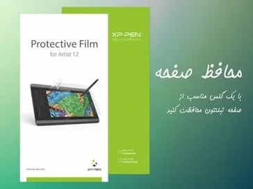 محافظ صفحه قلم نوری و تبلت گرافیکی