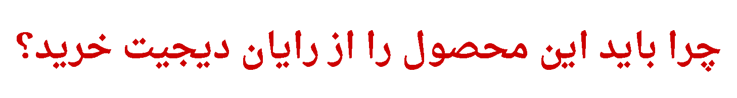 توجیه خرید از رایان دیحیت