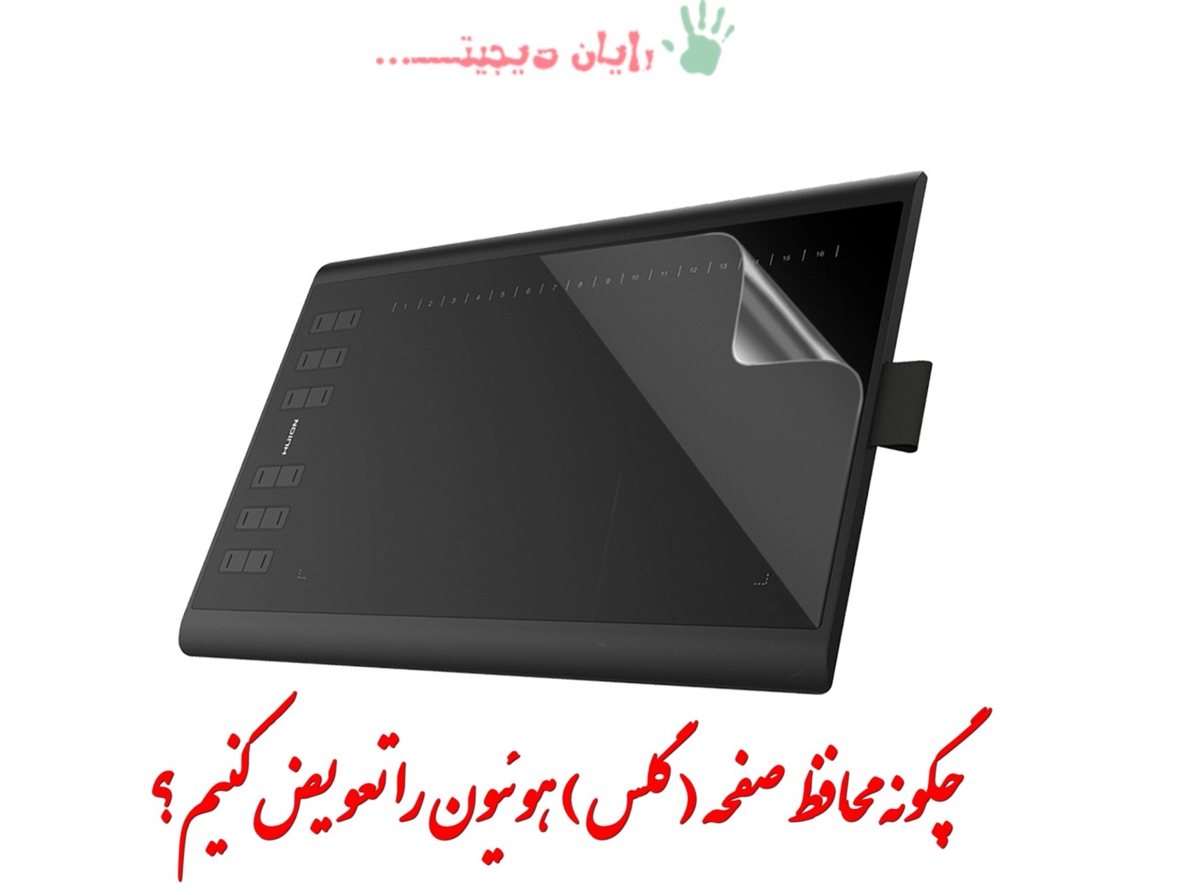 چگونه گلس یا محافط صفحه هوئیون را تعویض کنیم؟