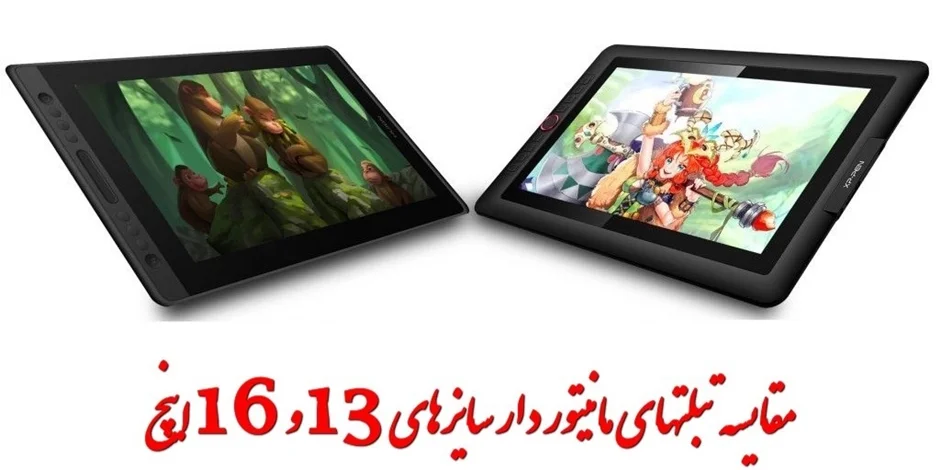 مقایسه تبلتهای مانیتور دار سایزهای 13 و 16 اینچ
